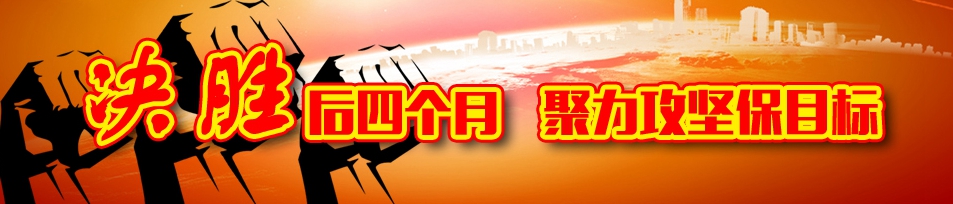【决胜后四个月 聚力攻坚保指标】.jpg